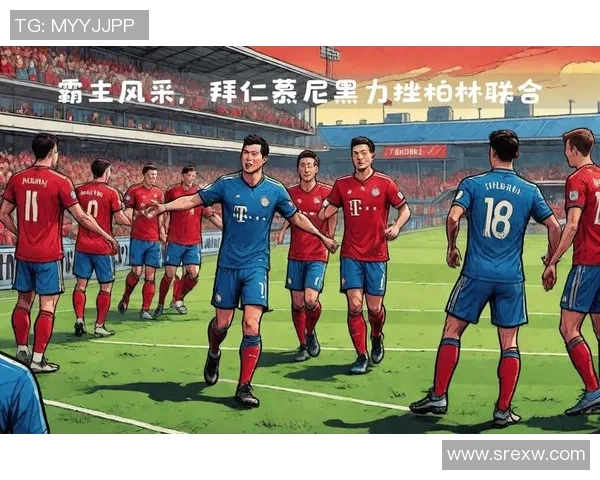 拜仁慕尼黑连续不败，德甲霸主再次展现统治力